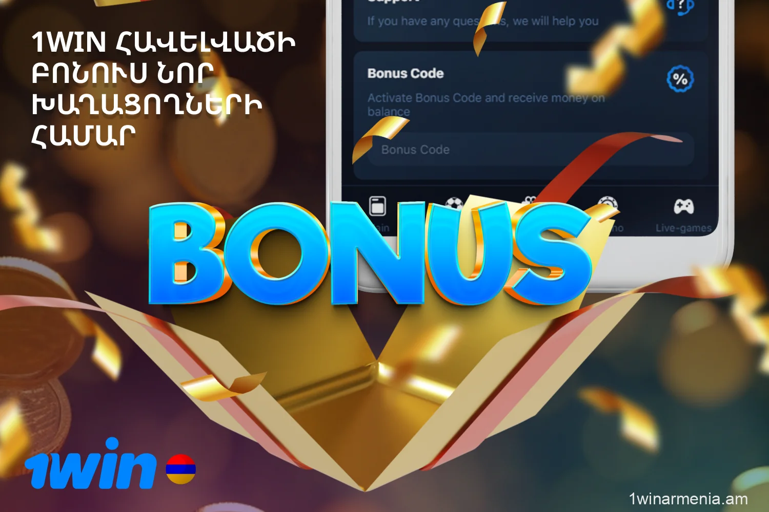 Բոլոր բոնուսներն ու ակցիաները հասանելի են Հայաստանից օգտատերերին 1win հավելվածում