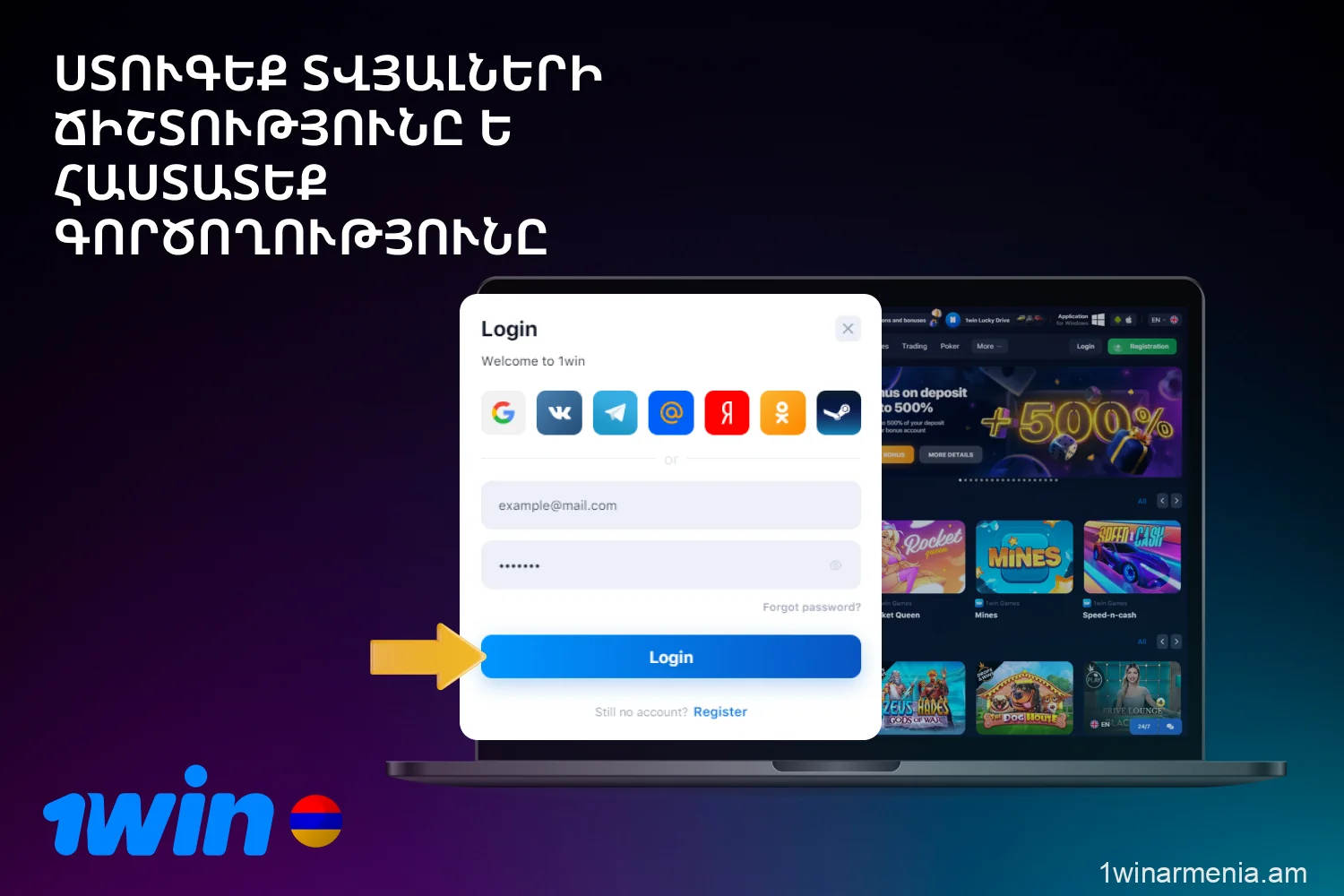 Նախքան ձեր մուտքը 1win հաստատելը, ստուգեք, որ մուտքագրված տվյալները ճիշտ են