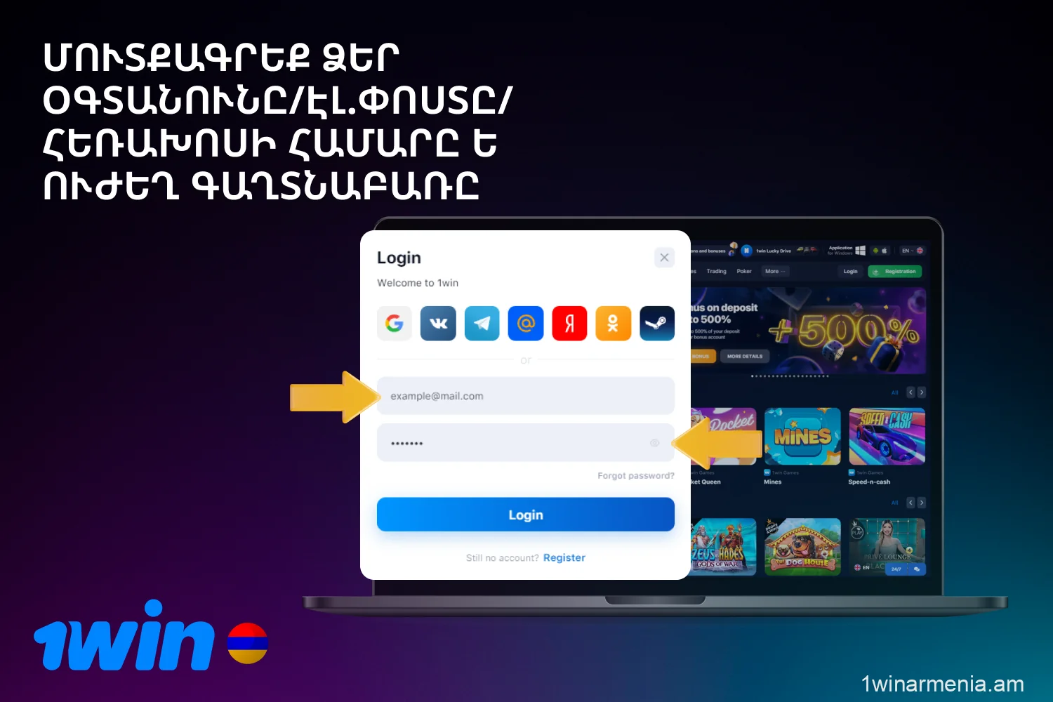Ձեր 1win հաշիվ մուտք գործելու համար մուտքագրեք ձեր հաշիվը գրանցելիս նշված տվյալները