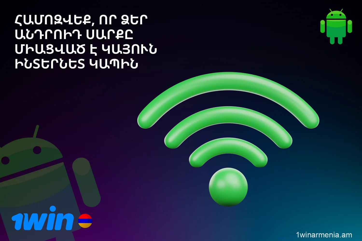 Android-ի համար 1win հավելվածը ներբեռնելուց առաջ համոզվեք, որ ունեք կայուն ինտերնետ կապ