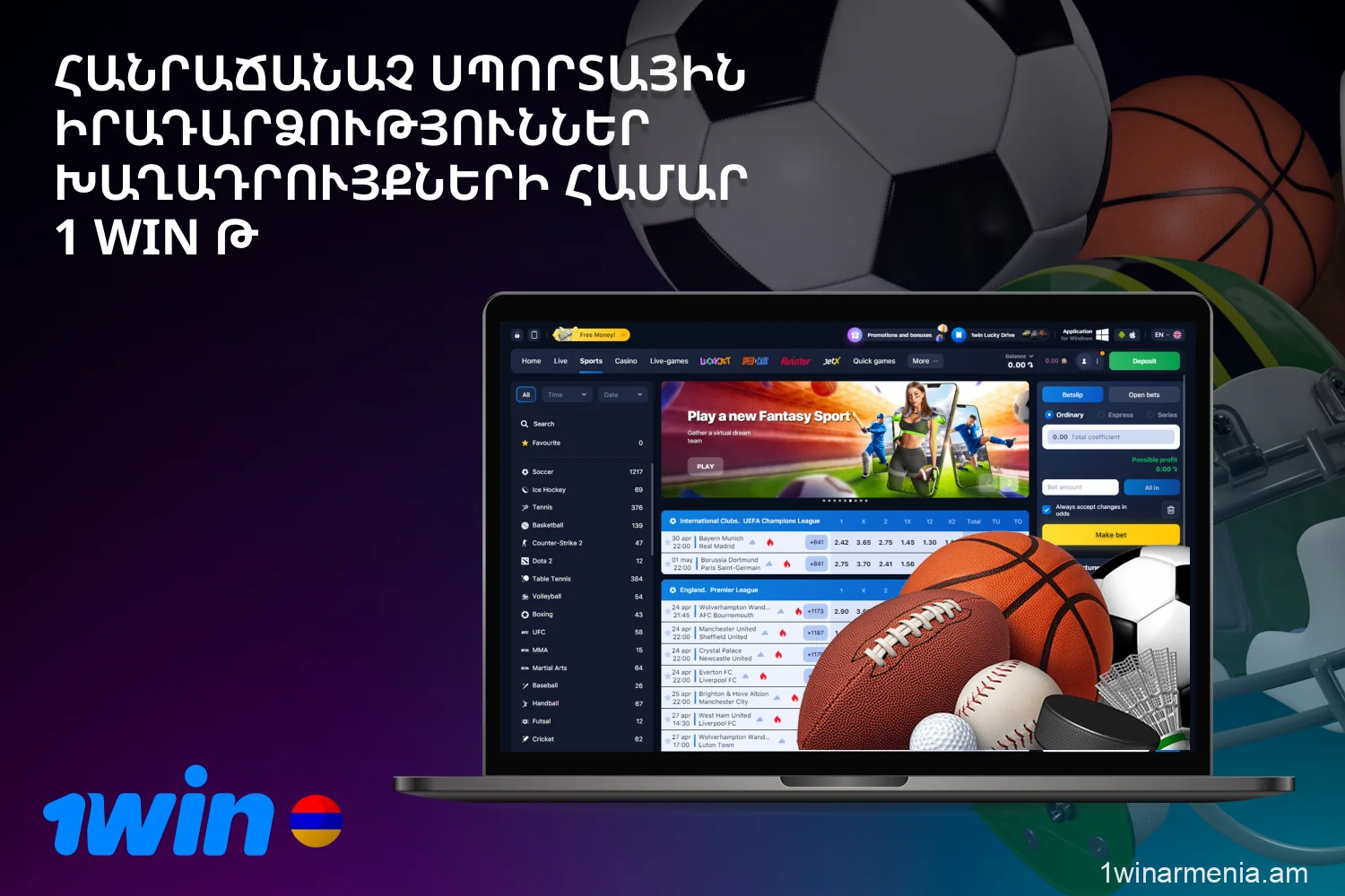 1win կայքում Հայաստանից ժամանած օգտատերերը կգտնեն խաղադրույքների լայն գիծ հանրաճանաչ մարզական իրադարձությունների վրա