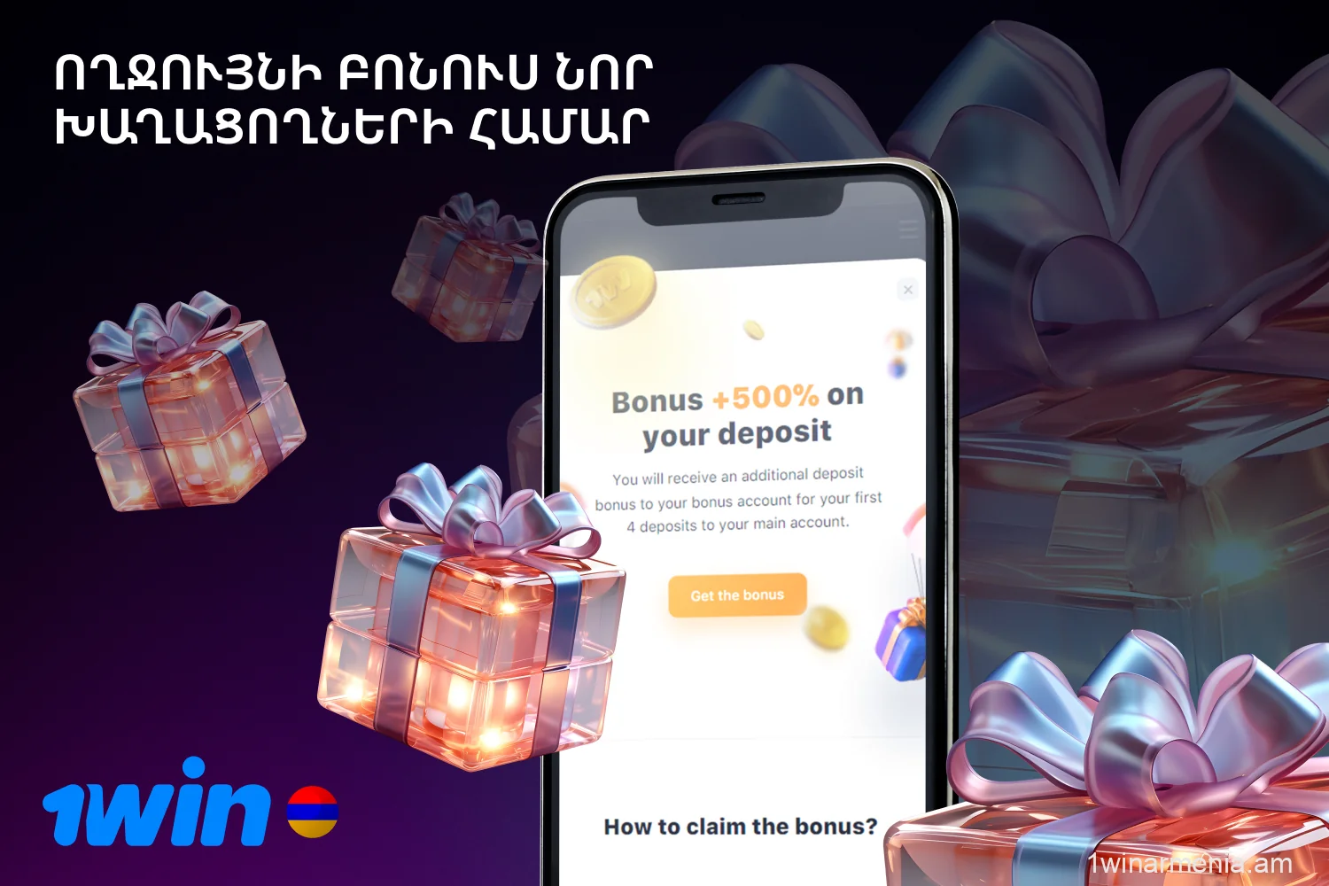 Հայաստանից 1win նոր օգտվողները գրանցումից հետո կարող են ստանալ ողջույնի բոնուս