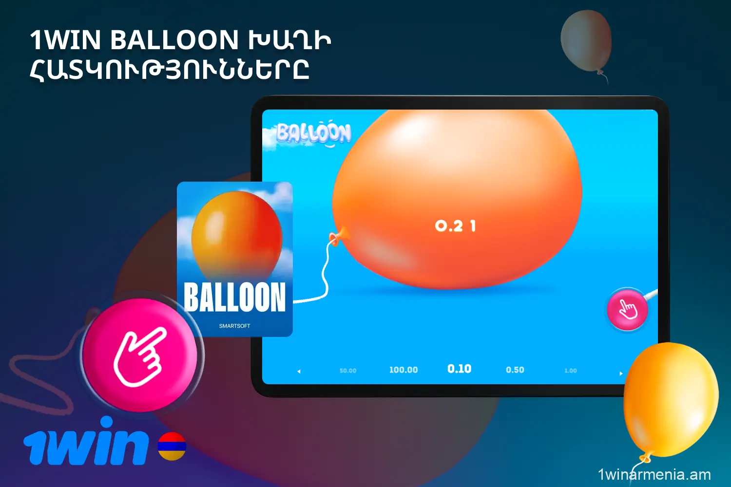 Balloon-ը գրավիչ խաղ է՝ յուրահատուկ խաղային մեխանիկայով, որը մեծ ժողովրդականություն է վայելում 1win Casino-ի հայ խաղացողների շրջանում